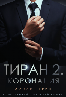 Тиран 2. Коронация / Эмилия Грин