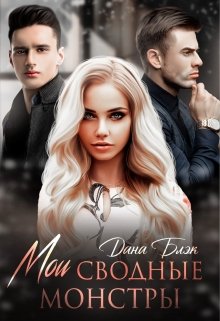 Мои сводные монстры / Дана Блэк