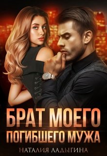 Брат моего погибшего мужа / Наталия Ладыгина