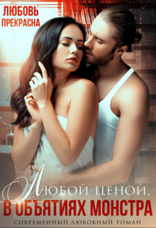 В объятиях монстра. Любой ценой / Любовь Прекрасна