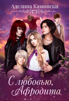 С любовью, Афродита / Аделина Камински