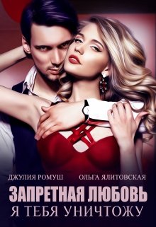 Запретная любовь: я тебя уничтожу. / Джулия Ромуш