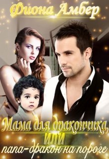 Мама для дракончика, или папа-дракон на пороге / Фиона Амбер