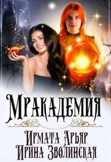 Мракадемия / Ирмата Арьяр