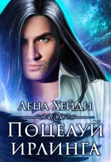 Поцелуй ирлинга / Лена Хейди
