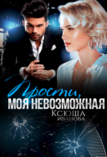 Прости, моя невозможная / Ксюша Иванова