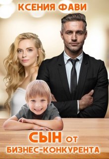 Сын от бизнес-конкурента / Ксения Фави