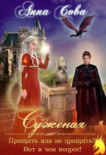 Суженая. Прощать или не прощать? Вот в чём вопрос! / Анна Сова