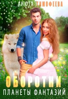 Оборотни планеты фантазий / Анюта Тимофеева
