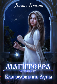 Магитерра 3. Благословение Луны / Лилия Бланш
