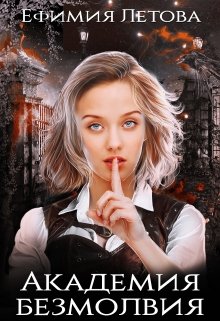 Академия безмолвия / Ефимия Летова