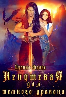Непутевая для темного дракона / Иванна Флокс
