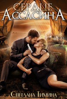 Сердце Ассасина / Светлана Тимина