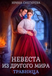 Невеста из другого мира. Травница / Ирина Снегирева