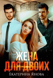 Жена для двоих / Екатерина Янова