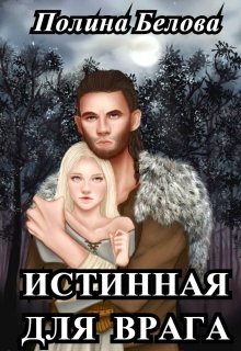 Истинная для врага / Полина Белова