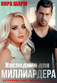 Наследник для миллиардера / Кира Шарм