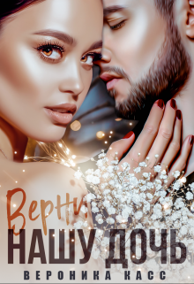 Верни нашу дочь / Вероника Касс