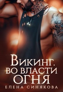 Викинг. Во власти огня. / Елена Синякова