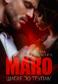 Мако. Шагая по трупам / Элена Макнамара