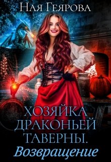Хозяйка драконьей таверны. Возвращение / Ная Геярова