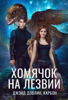 Хомячок на лезвии / Джейд Дэвлин