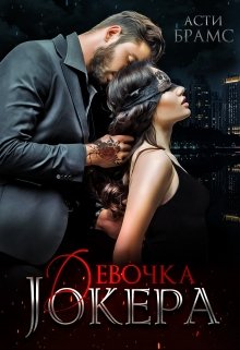 Девочка Джокера / Asti Brams
