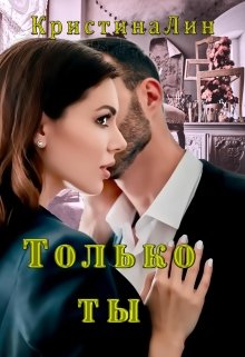 Только ты / Кристина Лин
