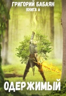 Книга 6 Одержимый / Бабаян Григорий