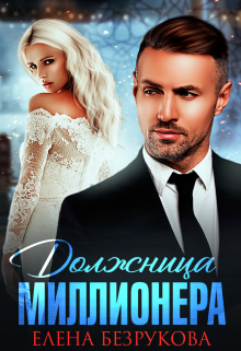 Должница миллионера / Елена Безрукова