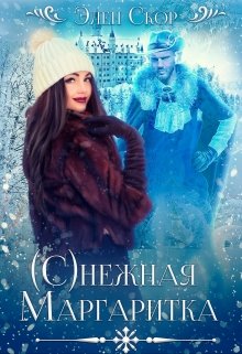 (с)нежная маргаритка / Элен Скор