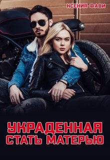 Украденная стать матерью / Ксения Фави