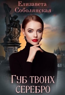 Губ твоих серебро / Елизавета Соболянская