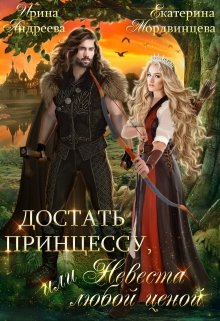Достать принцессу, или Невеста любой ценой / Ирина Андреева