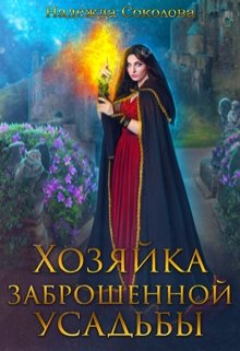 Хозяйка заброшенной усадьбы / Надежда Соколова