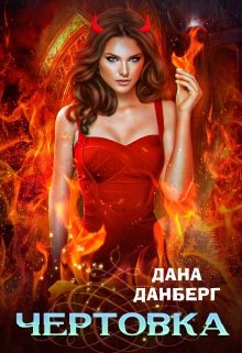 Чертовка / Дана Данберг