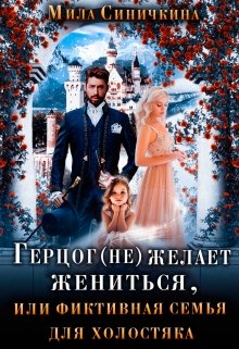 Герцог не желает жениться, или фиктивная семья для холостяка / Мила Синичкина