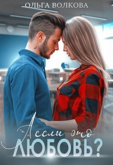 А если это любовь? / Ольга Волкова