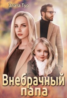 Внебрачный папа / Злата Тур