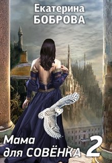 Мама для Совенка. Часть вторая / Екатерина Боброва