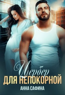 Цербер для Непокорной / Анна Сафина