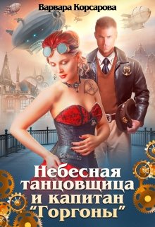 Небесная танцовщица и капитан «Горгоны» / Варвара Корсарова