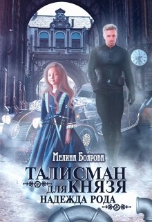 Талисман для князя. Надежда рода / Боярова Мелина