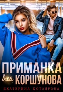 Приманка для Коршунова / Екатерина Котлярова