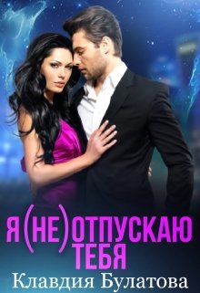 Я (не) отпускаю тебя / Клавдия Булатова