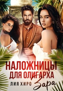 Наложницы для олигарха. Зара / Лия Хиро