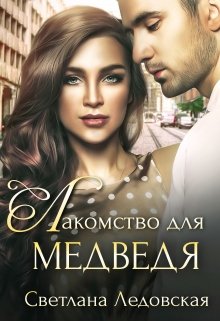 Лакомство для медведя / Светлана Ледовская