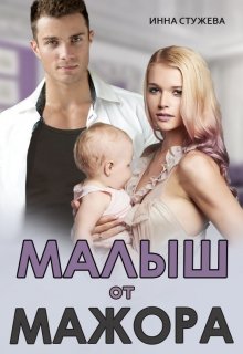 Малыш от мажора / Инна Стужева
