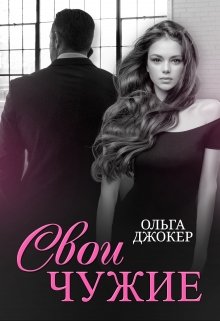 Свои чужие / Ольга Джокер