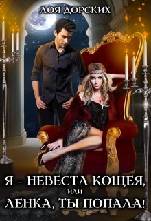 Я – невеста Кощея, или Ленка, ты попала! / Лоя Дорских